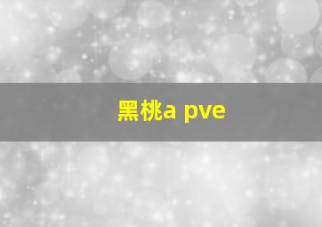 黑桃a pve